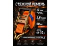 Стяжной ремень для крепления груза c храповым механизмом 10м, 50мм, 5т